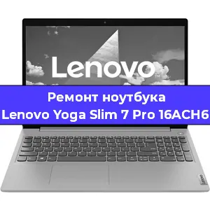 Ремонт ноутбуков Lenovo Yoga Slim 7 Pro 16ACH6 в Краснодаре